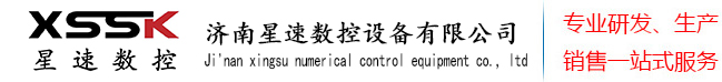 板式家具開料機(jī)-保利龍泡沫雕刻機(jī)-棺木雕刻機(jī)-濟(jì)南星速數(shù)控設(shè)備有限公司